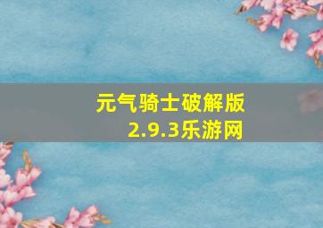 元气骑士破解版 2.9.3乐游网